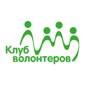 Клуб волонтеров